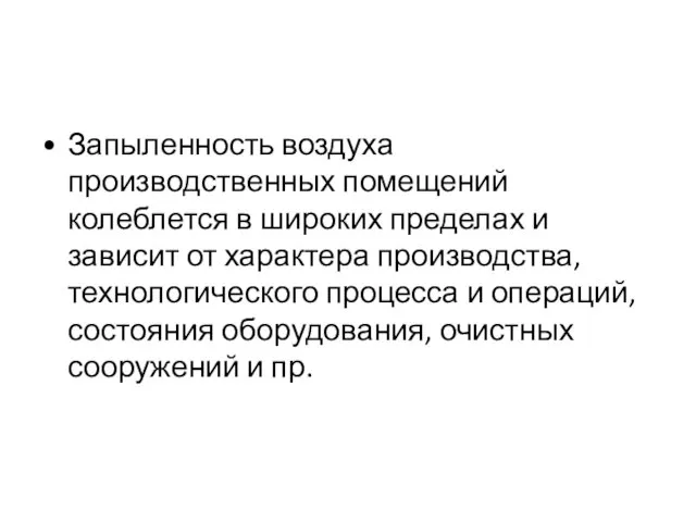 Запыленность воздуха производственных помещений колеблется в широких пределах и зависит от