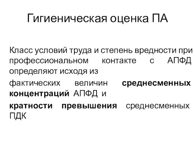 Гигиеническая оценка ПА Класс условий труда и степень вредности при профессиональном