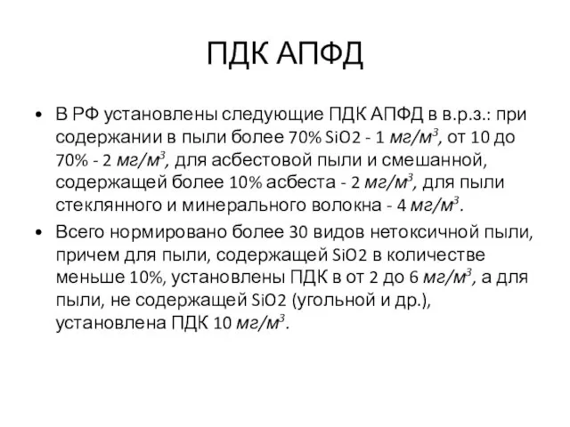 ПДК АПФД В РФ установлены следующие ПДК АПФД в в.р.з.: при