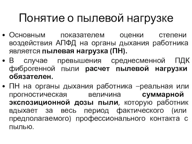 Понятие о пылевой нагрузке Основным показателем оценки степени воздействия АПФД на