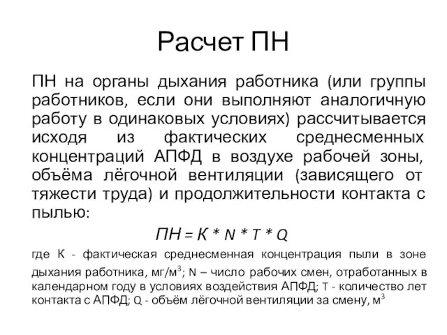 Расчет ПН ПН на органы дыхания работника (или группы работников, если