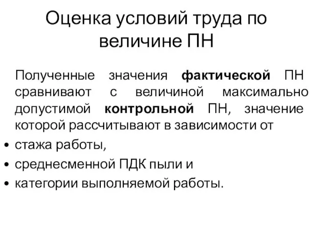 Оценка условий труда по величине ПН Полученные значения фактической ПН сравнивают