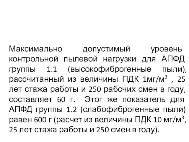 Максимально допустимый уровень контрольной пылевой нагрузки для АПФД группы 1.1 (высокофиброгенные