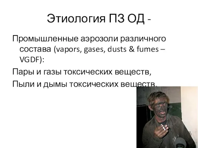 Этиология ПЗ ОД - Промышленные аэрозоли различного состава (vapors, gases, dusts