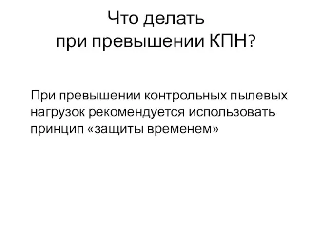 Что делать при превышении КПН? При превышении контрольных пылевых нагрузок рекомендуется использовать принцип «защиты временем»