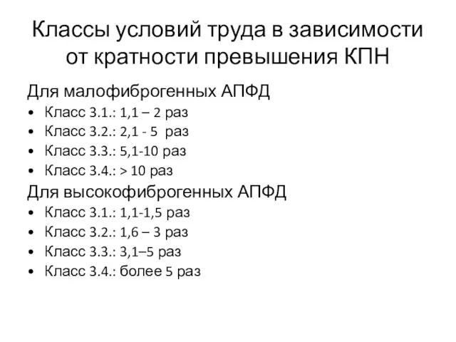 Классы условий труда в зависимости от кратности превышения КПН Для малофиброгенных