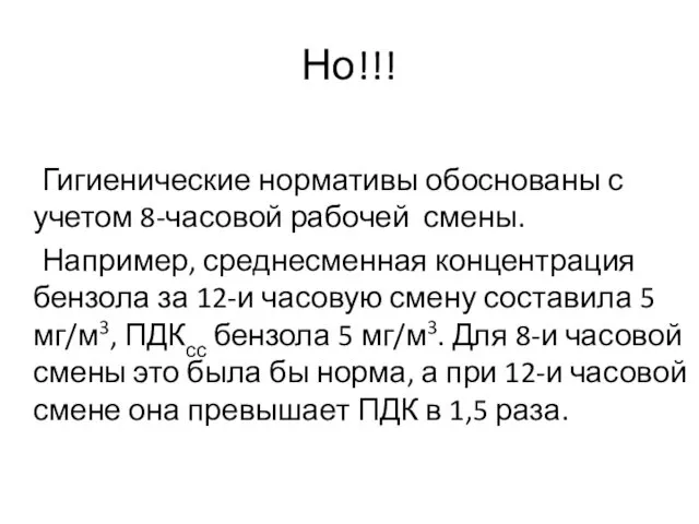 Но!!! Гигиенические нормативы обоснованы с учетом 8-часовой рабочей смены. Например, среднесменная