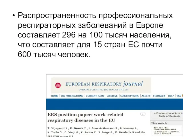 Распространенность профессиональных респираторных заболеваний в Европе составляет 296 на 100 тысяч