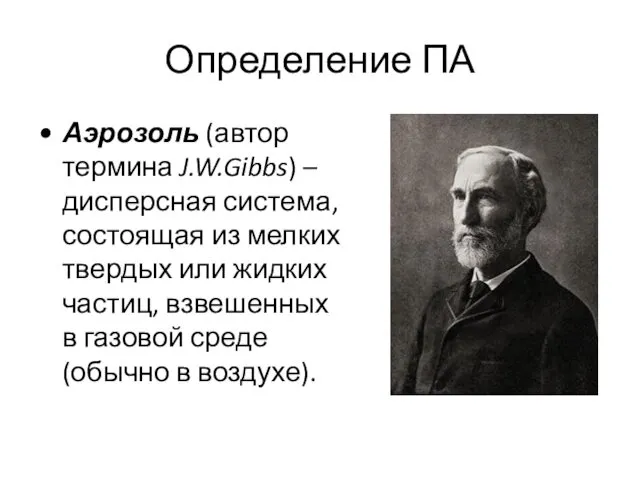 Определение ПА Аэрозоль (автор термина J.W.Gibbs) – дисперсная система, состоящая из