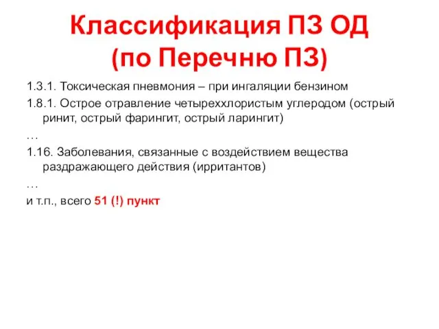 Классификация ПЗ ОД (по Перечню ПЗ) 1.3.1. Токсическая пневмония – при