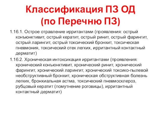 1.16.1. Острое отравление ирритантами (проявления: острый конъюнктивит, острый кератит, острый ринит,