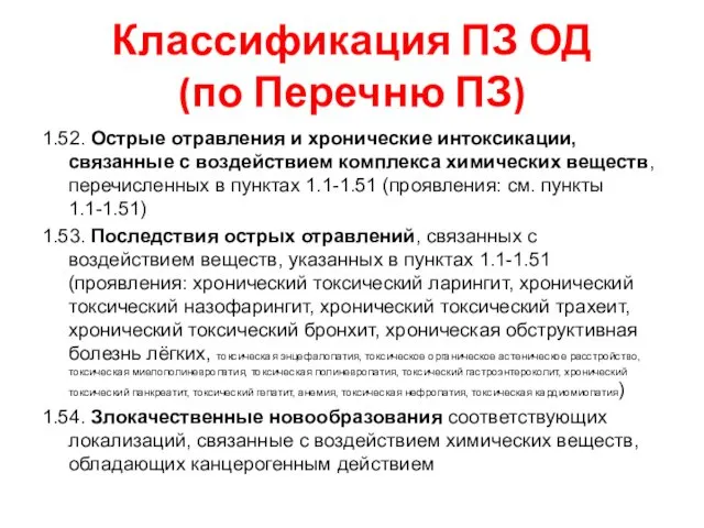 1.52. Острые отравления и хронические интоксикации, связанные с воздействием комплекса химических