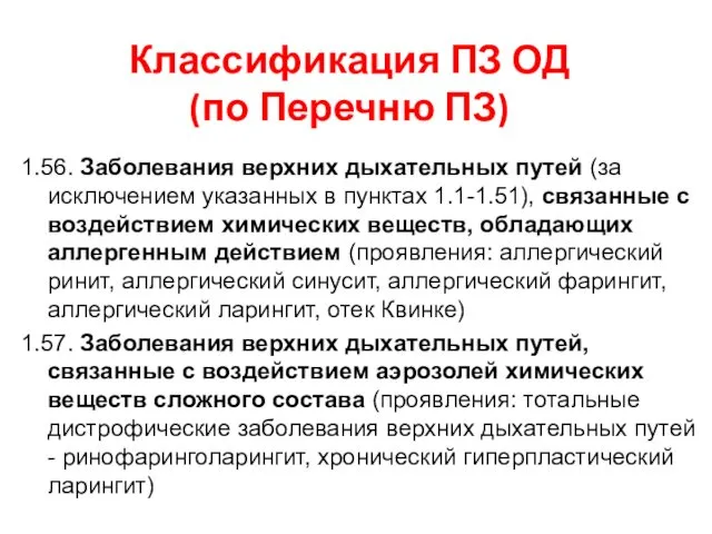 Классификация ПЗ ОД (по Перечню ПЗ) 1.56. Заболевания верхних дыхательных путей