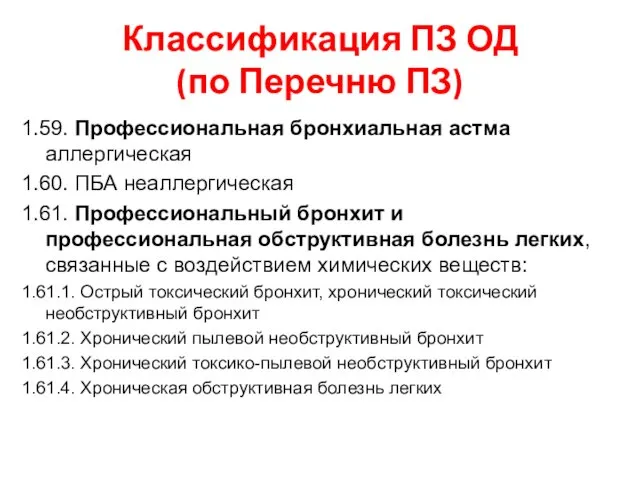 1.59. Профессиональная бронхиальная астма аллергическая 1.60. ПБА неаллергическая 1.61. Профессиональный бронхит