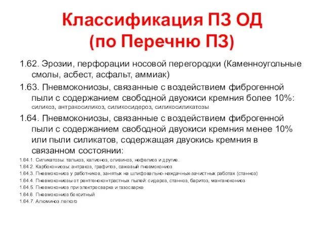 1.62. Эрозии, перфорации носовой перегородки (Каменноугольные смолы, асбест, асфальт, аммиак) 1.63.