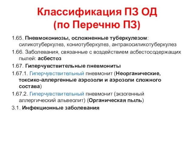 1.65. Пневмокониозы, осложненные туберкулезом: силикотуберкулез, кониотуберкулез, антракосиликотуберкулез 1.66. Заболевания, связанные с