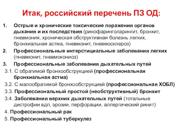 Итак, российский перечень ПЗ ОД: Острые и хронические токсические поражения органов