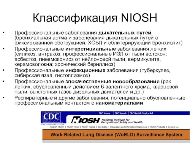 Классификация NIOSH Профессиональные заболевания дыхательных путей (бронхиальная астма и заболевания дыхательных