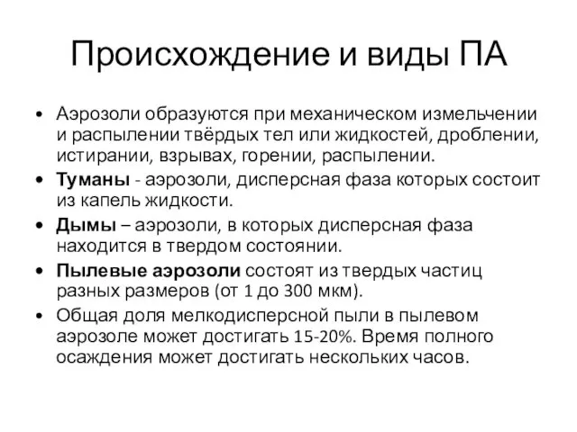 Происхождение и виды ПА Аэрозоли образуются при механическом измельчении и распылении