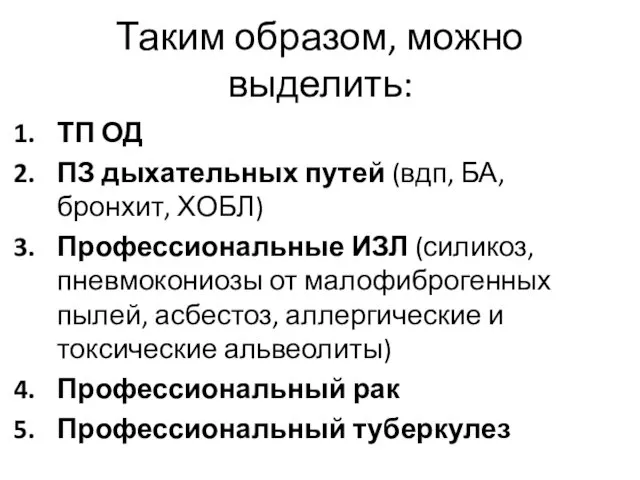 Таким образом, можно выделить: ТП ОД ПЗ дыхательных путей (вдп, БА,