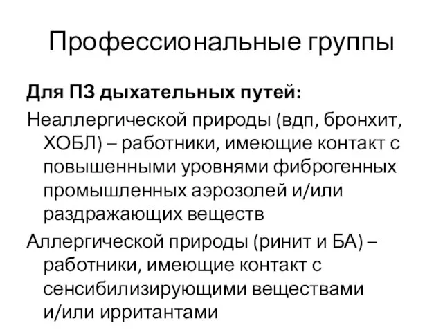 Профессиональные группы Для ПЗ дыхательных путей: Неаллергической природы (вдп, бронхит, ХОБЛ)