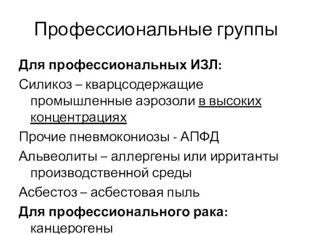 Профессиональные группы Для профессиональных ИЗЛ: Силикоз – кварцсодержащие промышленные аэрозоли в