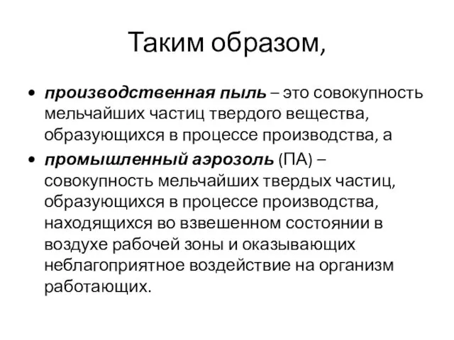 Таким образом, производственная пыль – это совокупность мельчайших частиц твердого вещества,