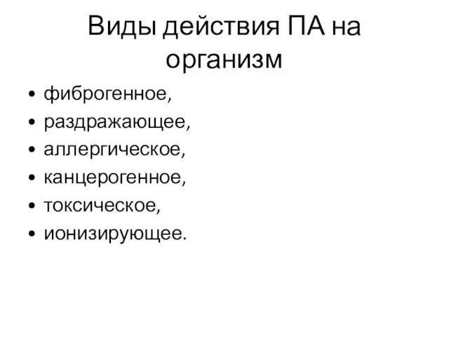 Виды действия ПА на организм фиброгенное, раздражающее, аллергическое, канцерогенное, токсическое, ионизирующее.