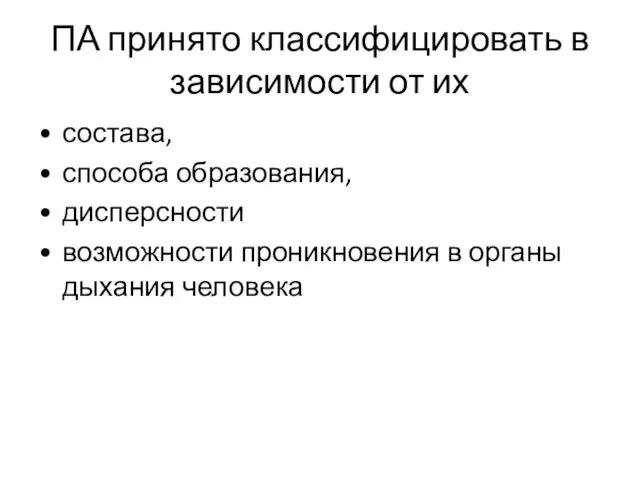 ПА принято классифицировать в зависимости от их состава, способа образования, дисперсности