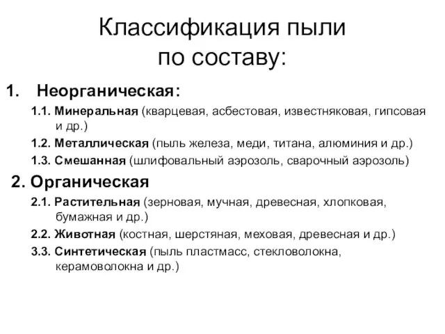 Классификация пыли по составу: Неорганическая: 1.1. Минеральная (кварцевая, асбестовая, известняковая, гипсовая