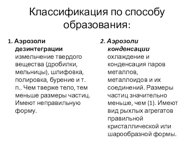 Классификация по способу образования: 1. Аэрозоли дезинтеграции измельчение твердого вещества (дробилки,