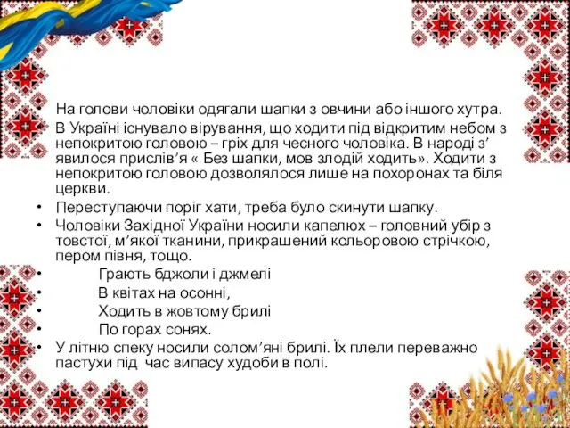 На голови чоловіки одягали шапки з овчини або іншого хутра. В