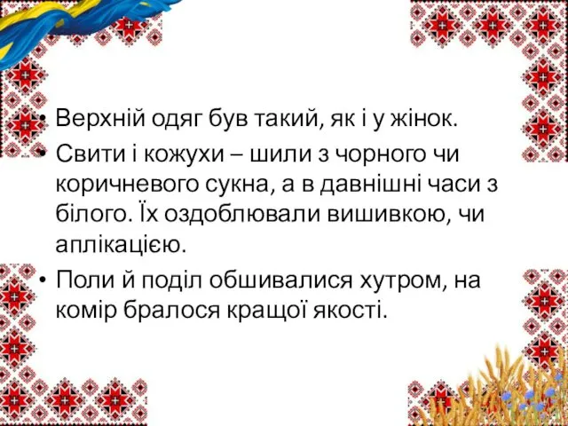 Верхній одяг був такий, як і у жінок. Свити і кожухи