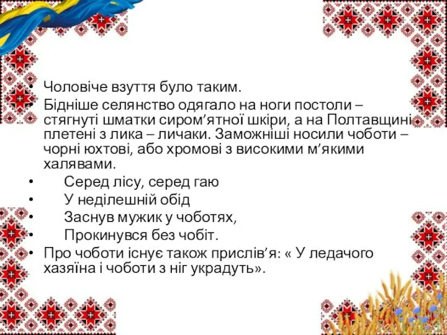 Чоловіче взуття було таким. Бідніше селянство одягало на ноги постоли –