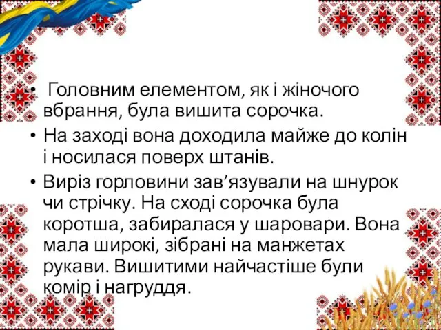 Головним елементом, як і жіночого вбрання, була вишита сорочка. На заході