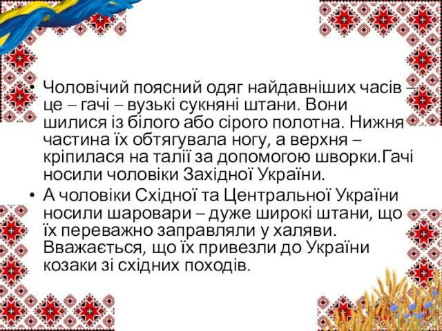 Чоловічий поясний одяг найдавніших часів – це – гачі – вузькі