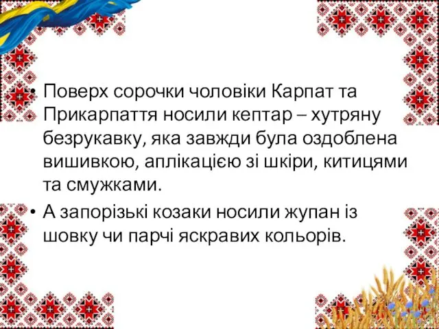 Поверх сорочки чоловіки Карпат та Прикарпаття носили кептар – хутряну безрукавку,