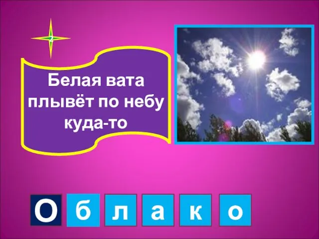 Белая вата плывёт по небу куда-то 2 О б л а к о