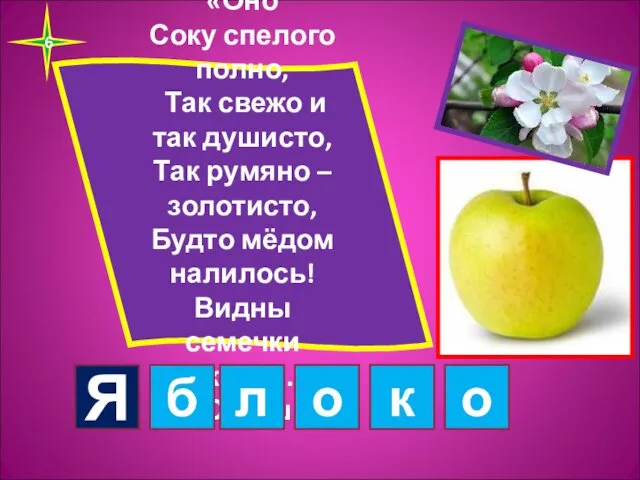 6 «Оно Соку спелого полно, Так свежо и так душисто, Так