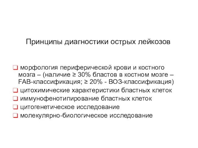 Принципы диагностики острых лейкозов морфология периферической крови и костного мозга –