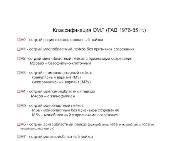 Классификация ОМЛ (FAB 1976-85 гг.) M0 - острый недифференцированный лейкоз М1