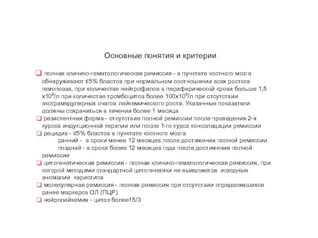 Основные понятия и критерии полная клинико-гематологическая ремиссия - в пунктате костного