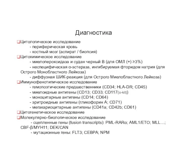 Диагностика Цитологическое исследование - периферическая кровь - костный мозг (аспират /