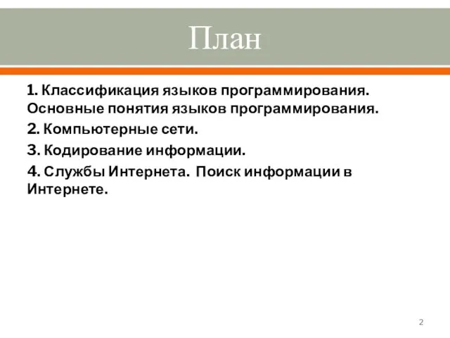 План 1. Классификация языков программирования. Основные понятия языков программирования. 2. Компьютерные