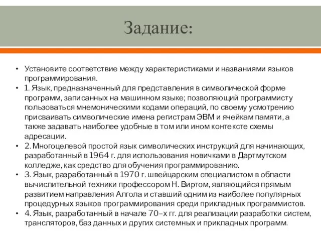 Задание: Установите соответствие между характеристиками и названиями языков программирования. 1. Язык,