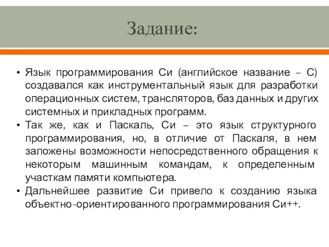 Задание: Язык программирования Си (английское название – С) создавался как инструментальный