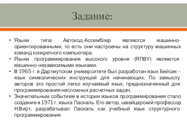 Задание: Языки типа Автокод-Ассемблер являются машинно-ориентированными, то есть они настроены на