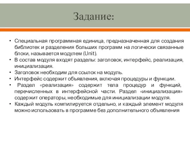 Задание: Специальная программная единица, предназначенная для создания библиотек и разделения больших