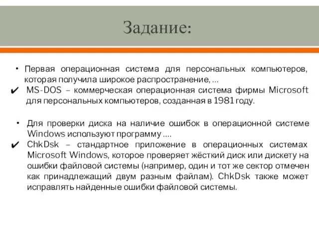 Задание: Первая операционная система для персональных компьютеров, которая получила широкое распространение,