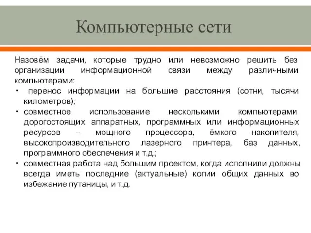 Компьютерные сети Назовём задачи, которые трудно или невозможно решить без организации